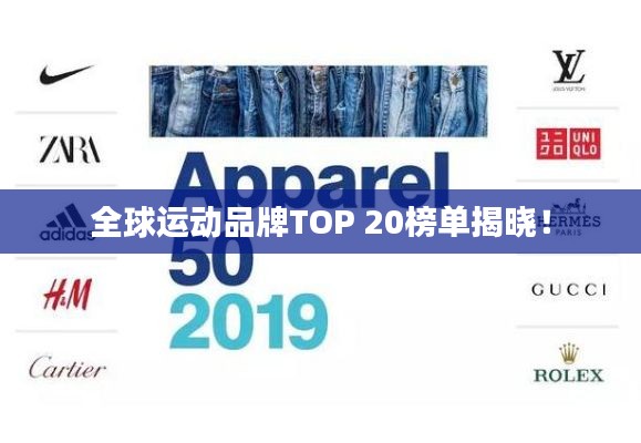 全球运动品牌TOP 20榜单揭晓！