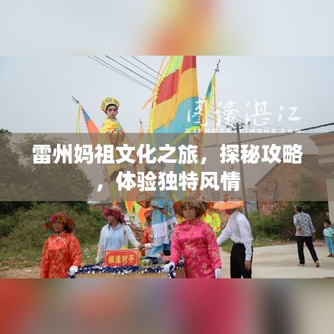 雷州妈祖文化之旅，探秘攻略，体验独特风情