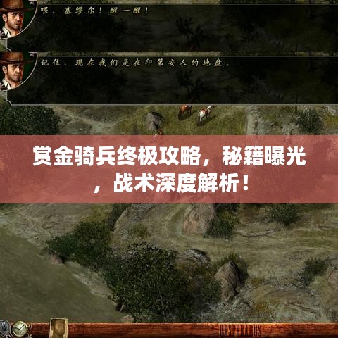 赏金骑兵终极攻略，秘籍曝光，战术深度解析！