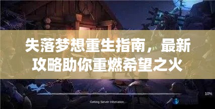 失落梦想重生指南，最新攻略助你重燃希望之火