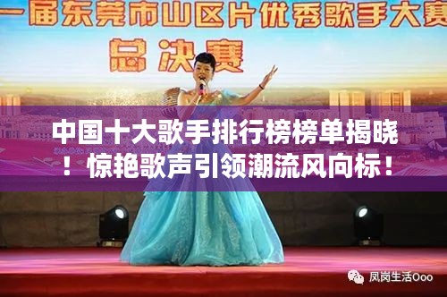 中国十大歌手排行榜榜单揭晓！惊艳歌声引领潮流风向标！