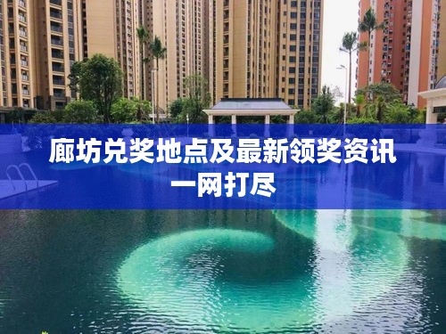 廊坊兑奖地点及最新领奖资讯一网打尽