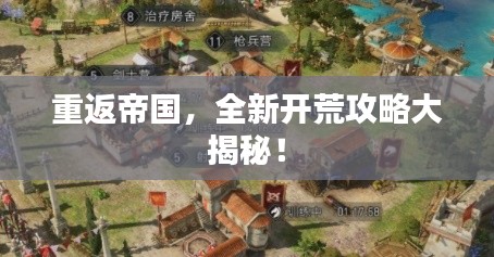 重返帝国，全新开荒攻略大揭秘！