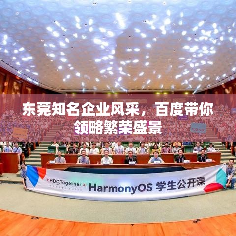 东莞知名企业风采，百度带你领略繁荣盛景