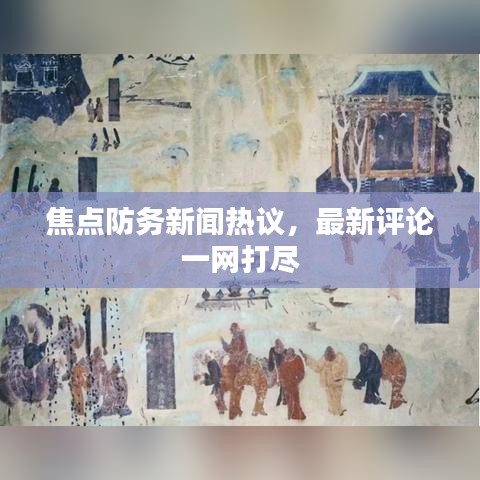 焦点防务新闻热议，最新评论一网打尽
