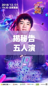 揭秘告五人演唱会全新歌单，不容错过的音乐盛宴！