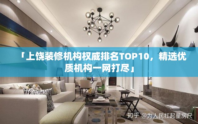 「上饶装修机构权威排名TOP10，精选优质机构一网打尽」