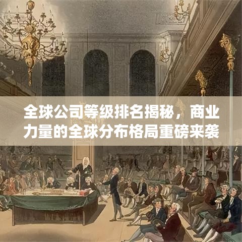 全球公司等级排名揭秘，商业力量的全球分布格局重磅来袭！