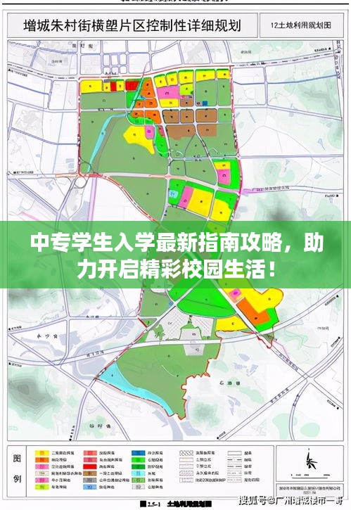 中专学生入学最新指南攻略，助力开启精彩校园生活！