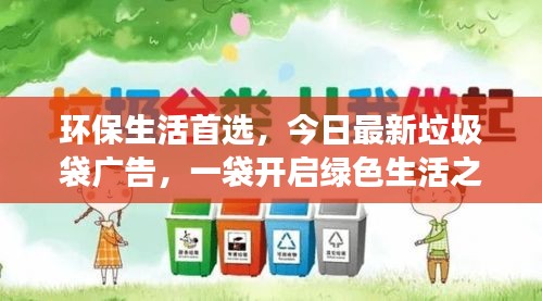 环保生活首选，今日最新垃圾袋广告，一袋开启绿色生活之旅