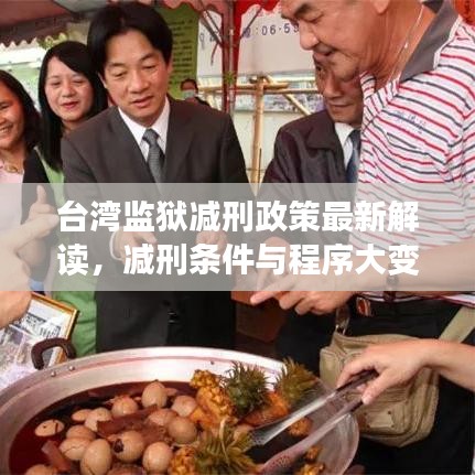 台湾监狱减刑政策最新解读，减刑条件与程序大变革！