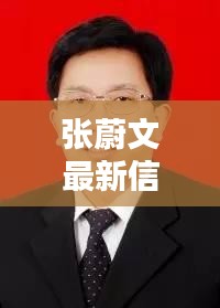 张蔚文最新信息曝光，简历介绍一览无余