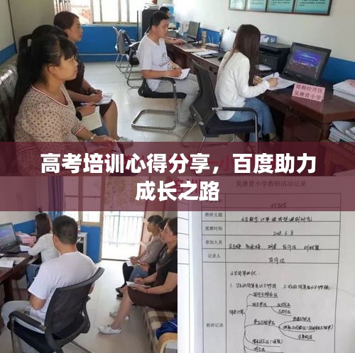 高考培训心得分享，百度助力成长之路