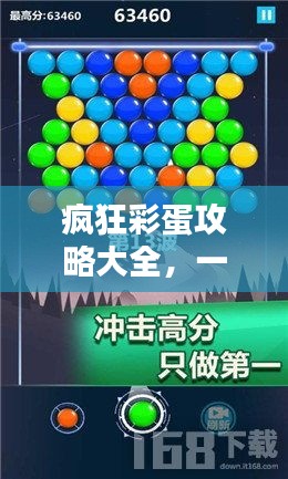 疯狂彩蛋攻略大全，一网打尽所有彩蛋秘籍（最新更新）