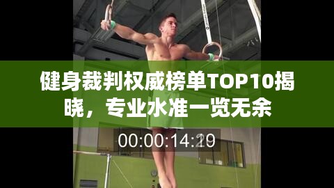 健身裁判权威榜单TOP10揭晓，专业水准一览无余
