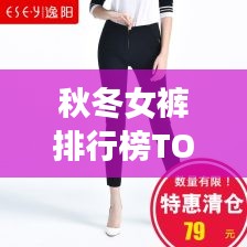 秋冬女裤排行榜TOP10，时尚舒适双全其美之选