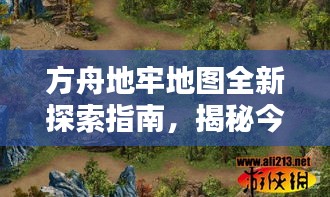 方舟地牢地图全新探索指南，揭秘今日最新秘境