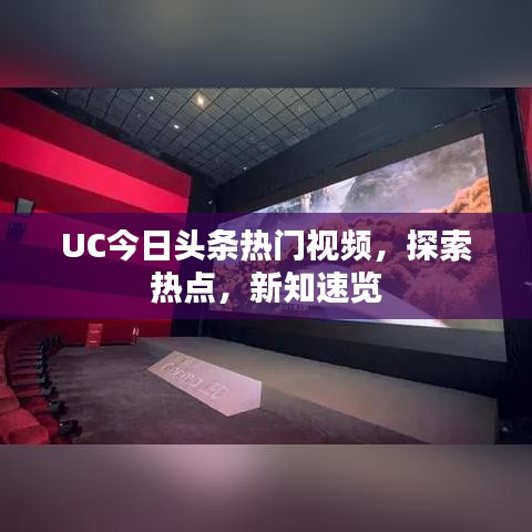 UC今日头条热门视频，探索热点，新知速览