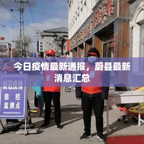 今日疫情最新通报，蔚县最新消息汇总