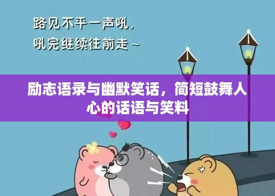 励志语录与幽默笑话，简短鼓舞人心的话语与笑料