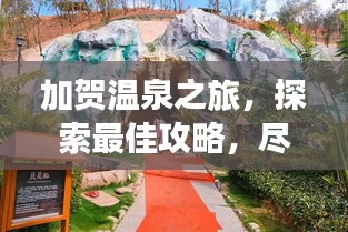 加贺温泉之旅，探索最佳攻略，尽享温泉盛宴！