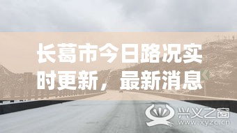 长葛市今日路况实时更新，最新消息一览