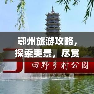 鄂州旅游攻略，探索美景，尽赏图片世界
