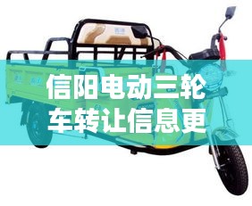 信阳电动三轮车转让信息更新二手三轮车优质选择，品质保障，点击查看！