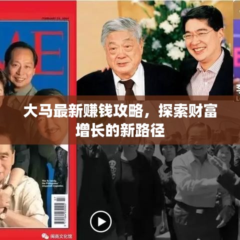 大马最新赚钱攻略，探索财富增长的新路径