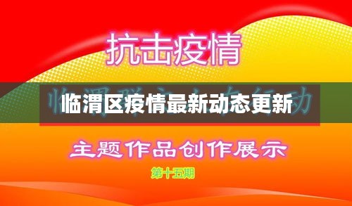 临渭区疫情最新动态更新