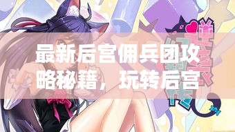 最新后宫佣兵团攻略秘籍，玩转后宫，轻松成为团宠！