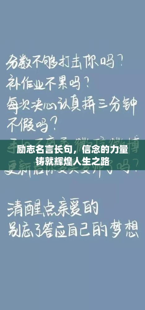 励志名言长句，信念的力量铸就辉煌人生之路