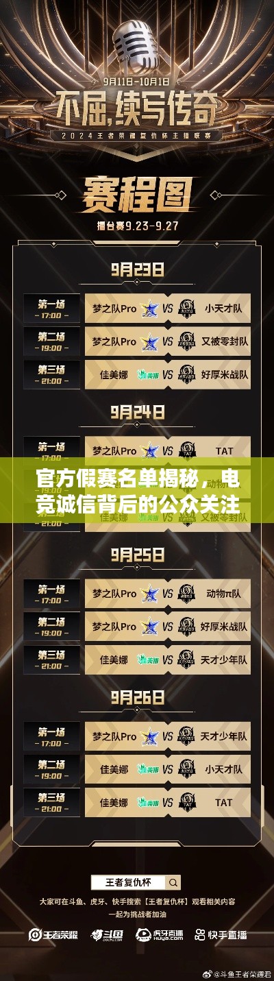 官方假赛名单揭秘，电竞诚信背后的公众关注与守护力量