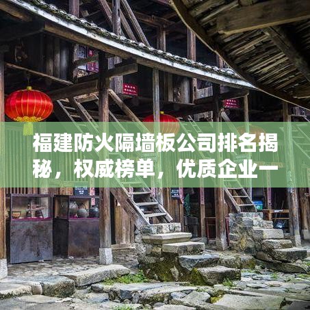 福建防火隔墙板公司排名揭秘，权威榜单，优质企业一览无余！