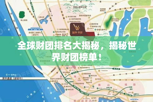 全球财团排名大揭秘，揭秘世界财团榜单！
