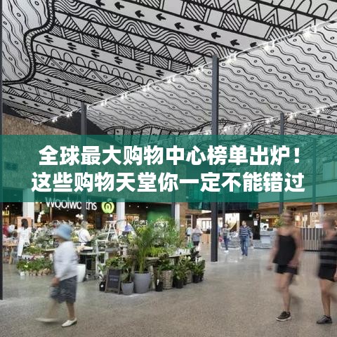 全球最大购物中心榜单出炉！这些购物天堂你一定不能错过！