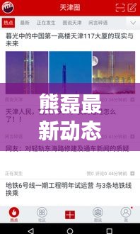 熊磊最新动态更新，今日消息一网打尽！