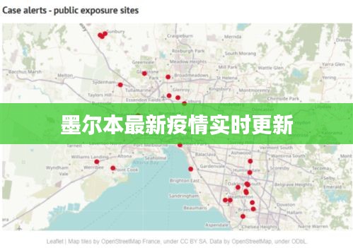 墨尔本最新疫情实时更新