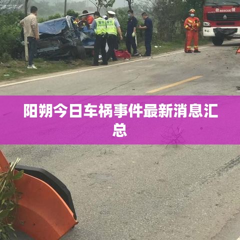 阳朔今日车祸事件最新消息汇总