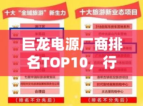 巨龙电源厂商排名TOP10，行业权威榜单揭晓！