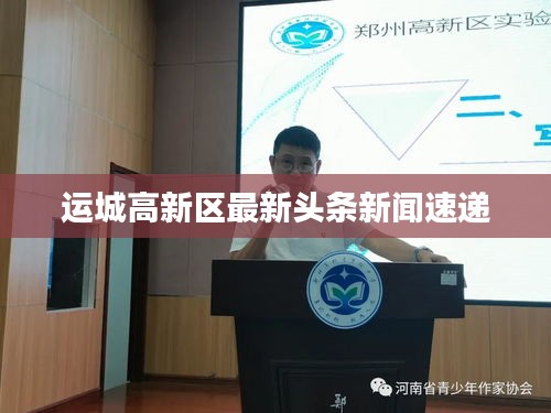 运城高新区最新头条新闻速递