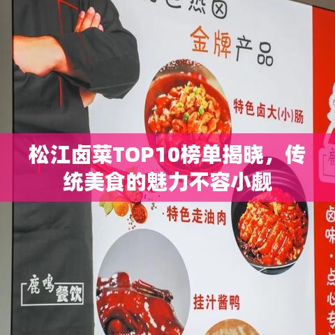 松江卤菜TOP10榜单揭晓，传统美食的魅力不容小觑