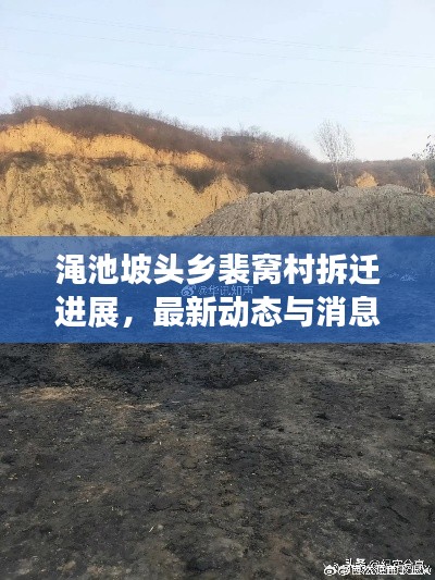 渑池坡头乡裴窝村拆迁进展，最新动态与消息揭秘