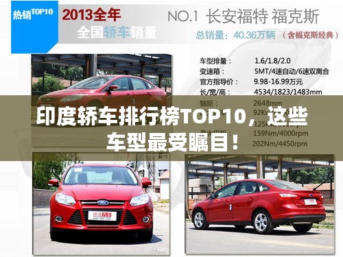 印度轿车排行榜TOP10，这些车型最受瞩目！