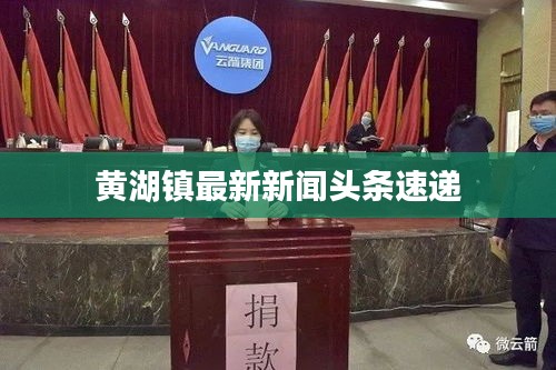 黄湖镇最新新闻头条速递