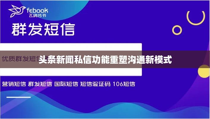 头条新闻私信功能重塑沟通新模式