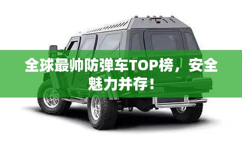 全球最帅防弹车TOP榜，安全魅力并存！