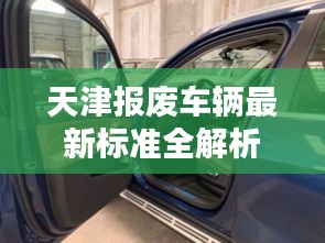 天津报废车辆最新标准全解析
