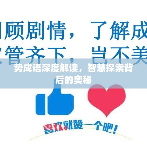 势成语深度解读，智慧探索背后的奥秘