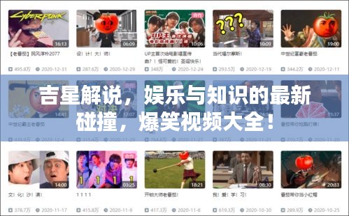 吉星解说，娱乐与知识的最新碰撞，爆笑视频大全！